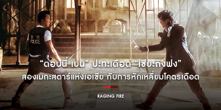 “ดอนนี่ เยน” ปะทะเดือด “เซียะถิงฟง” สองเมกะสตาร์แห่งเอเชียปะทะเดือดใน “Raging Fire”